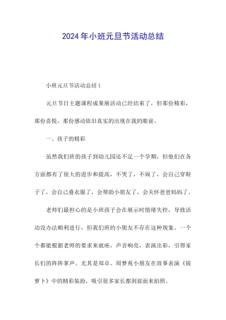 2024年小班元旦节活动总结