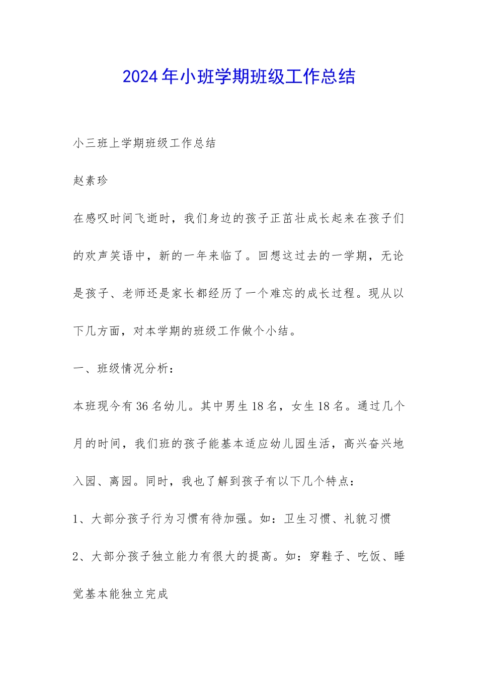 2024年小班学期班级工作总结-_第1页