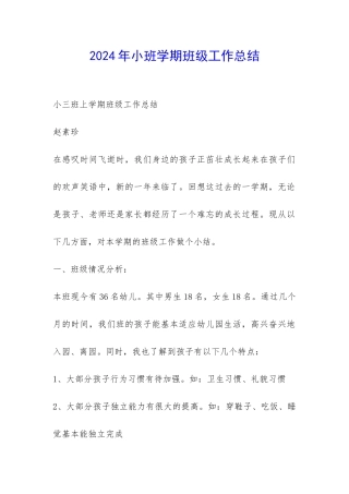 2024年小班学期班级工作总结-