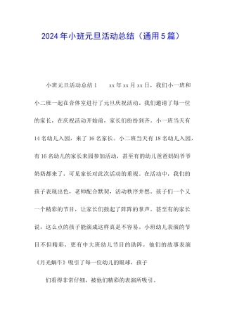 2024年小班元旦活动总结