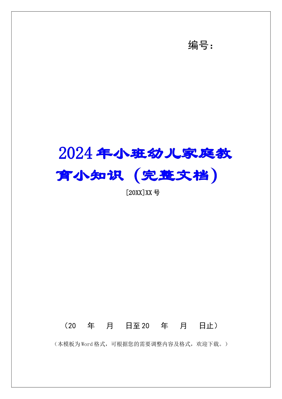 2024年小班幼儿家庭教育小知识_第1页