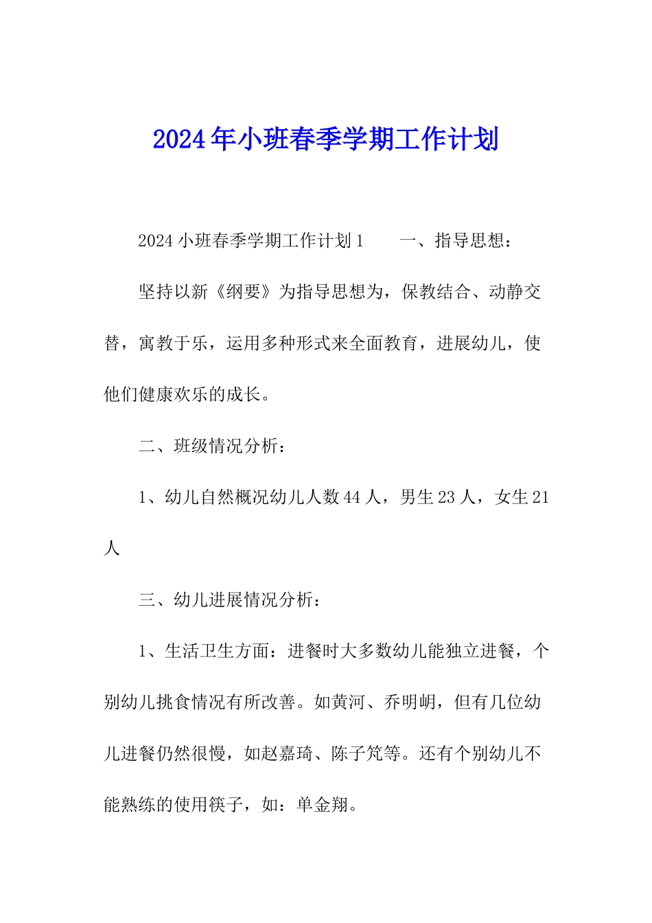 2024年小班春季学期工作计划_第1页