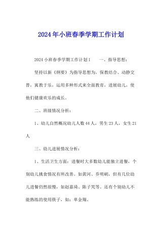 2024年小班春季学期工作计划