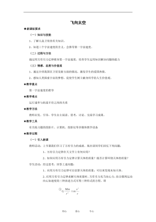 高中物理飞向太空 教案1粤教版必修2