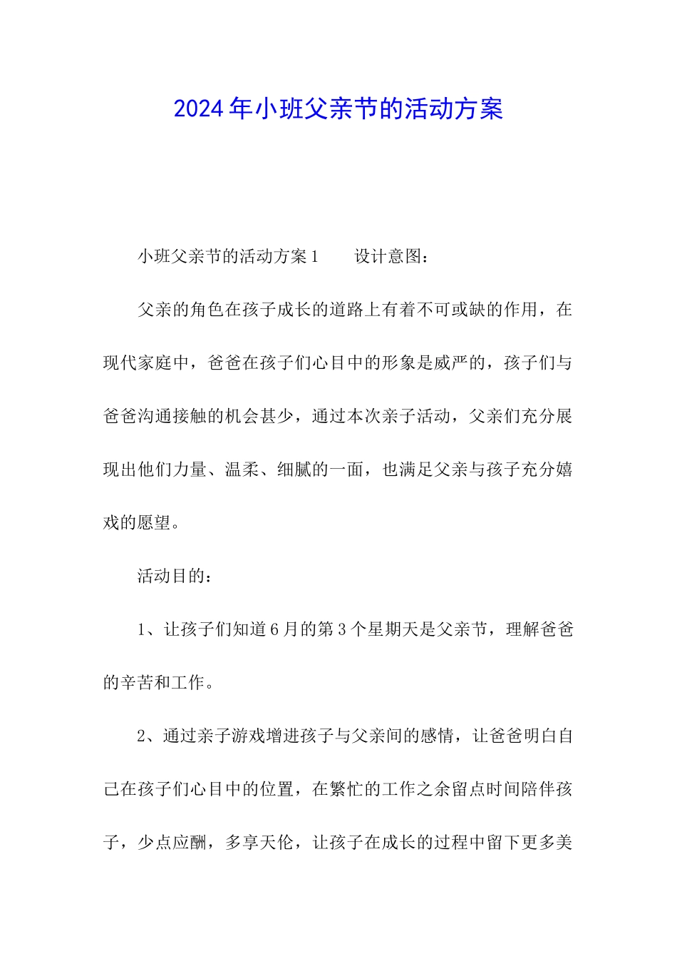 2024年小班父亲节的活动方案_第1页