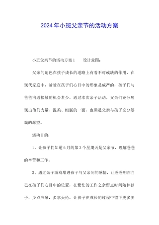2024年小班父亲节的活动方案