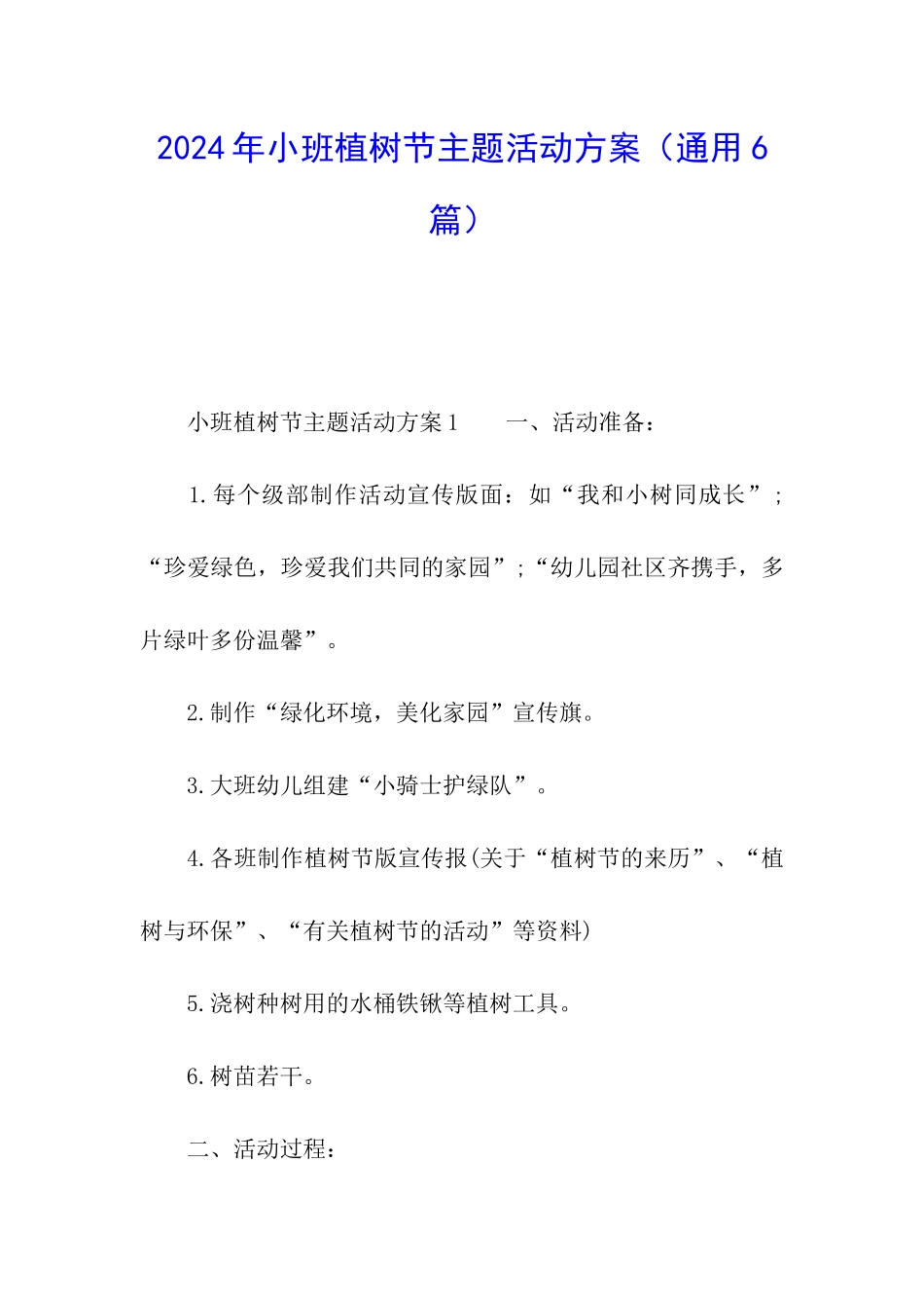 2024年小班植树节主题活动方案_第1页
