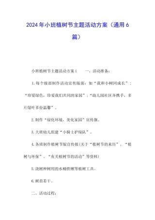 2024年小班植树节主题活动方案