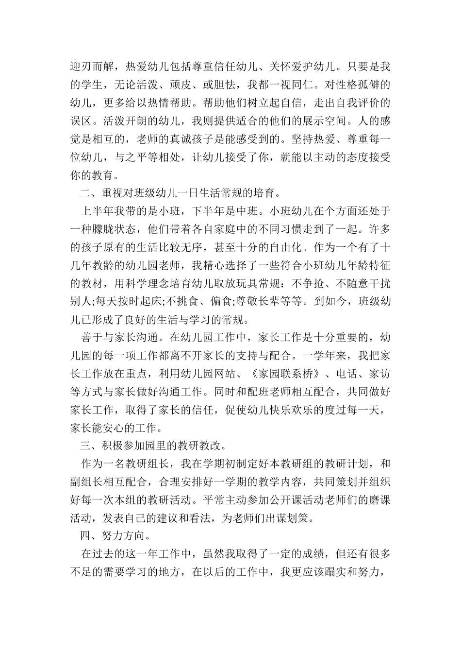 2024年小班教师个人的述职报告_第3页