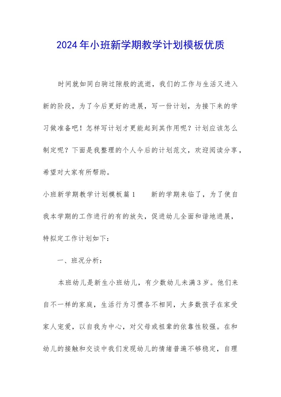 2024年小班新学期教学计划模板优质_第1页