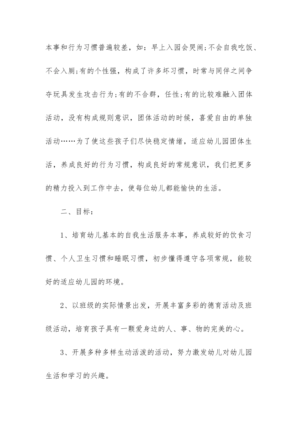 2024年小班新学期教学计划模板优质_第2页