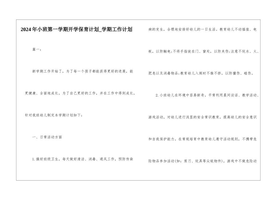 2024年小班第一学期开学保育计划-学期工作计划_第1页