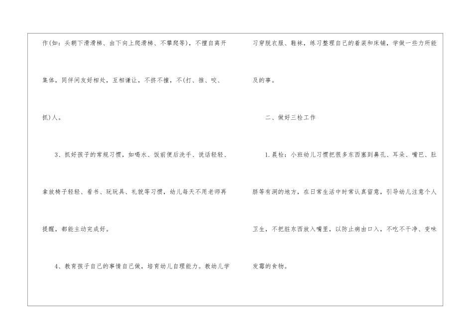 2024年小班第一学期开学保育计划-学期工作计划_第2页