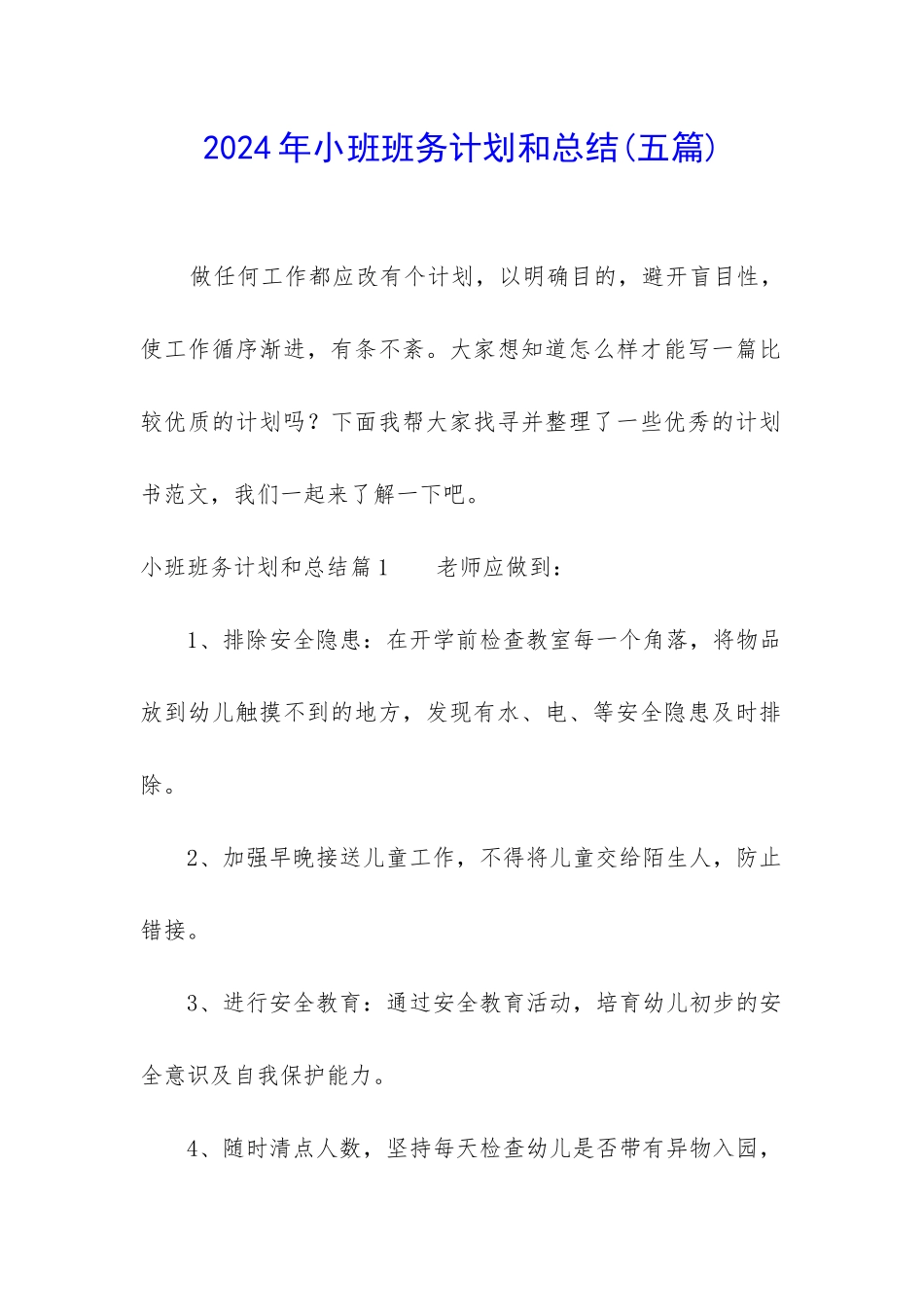 2024年小班班务计划和总结_第1页