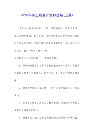 2024年小班班务计划和总结
