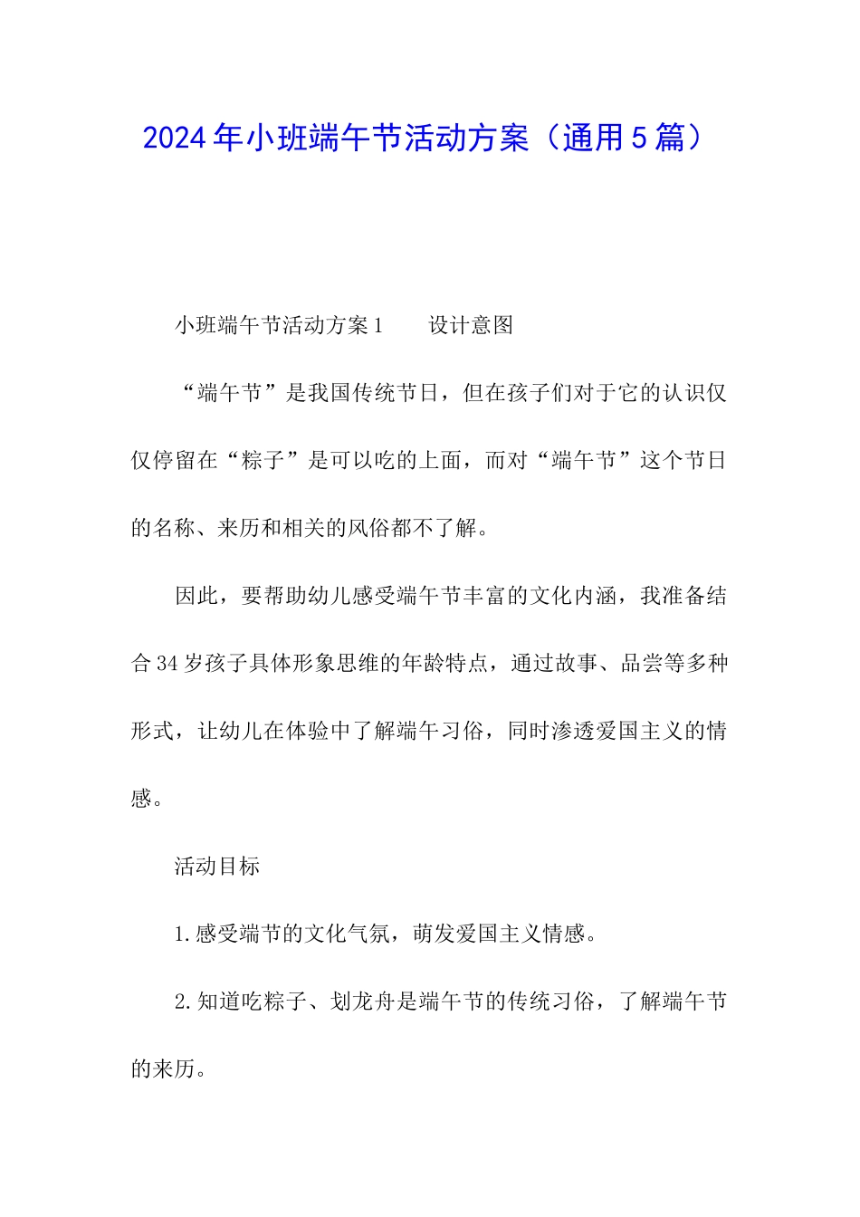 2024年小班端午节活动方案_第1页