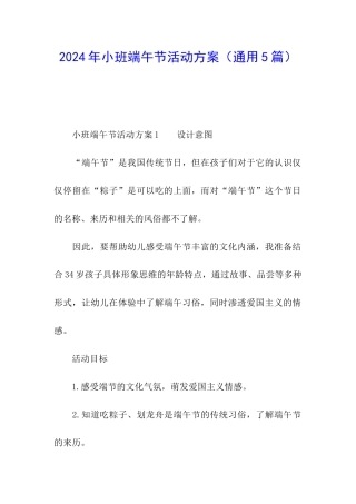 2024年小班端午节活动方案