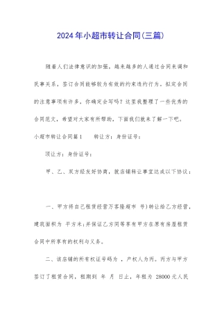 2024年小超市转让合同