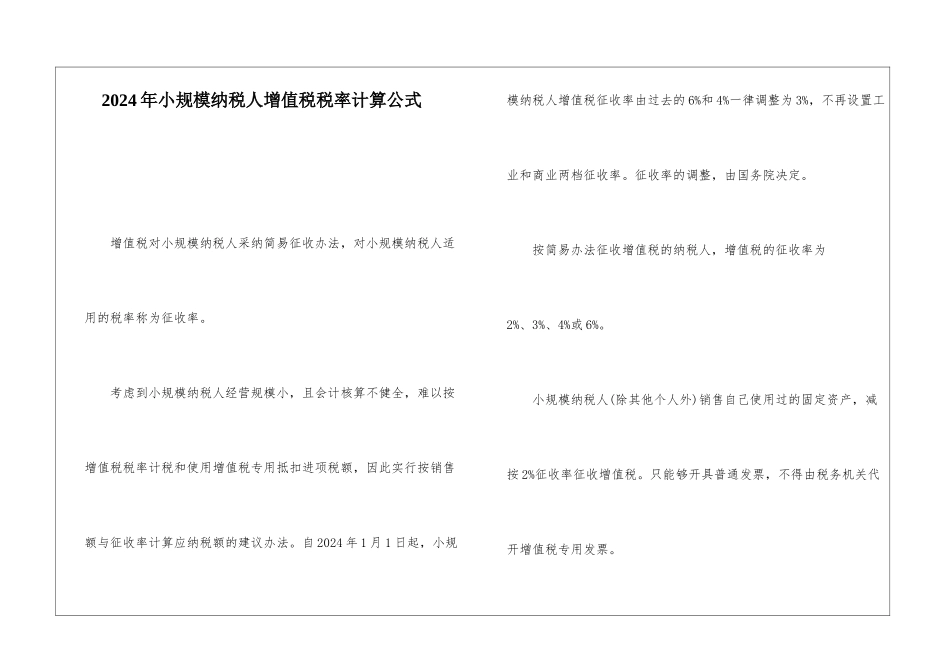 2024年小规模纳税人增值税税率计算公式_第1页