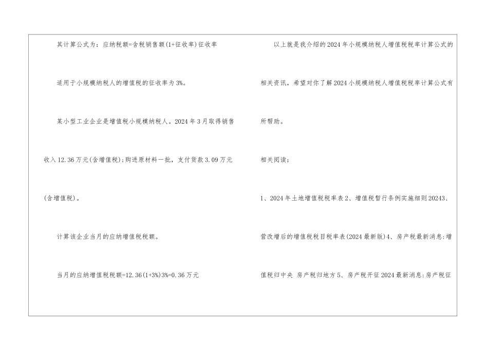 2024年小规模纳税人增值税税率计算公式_第3页