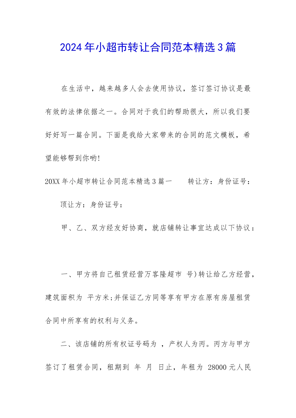 2024年小超市转让合同范本精选3篇_第1页