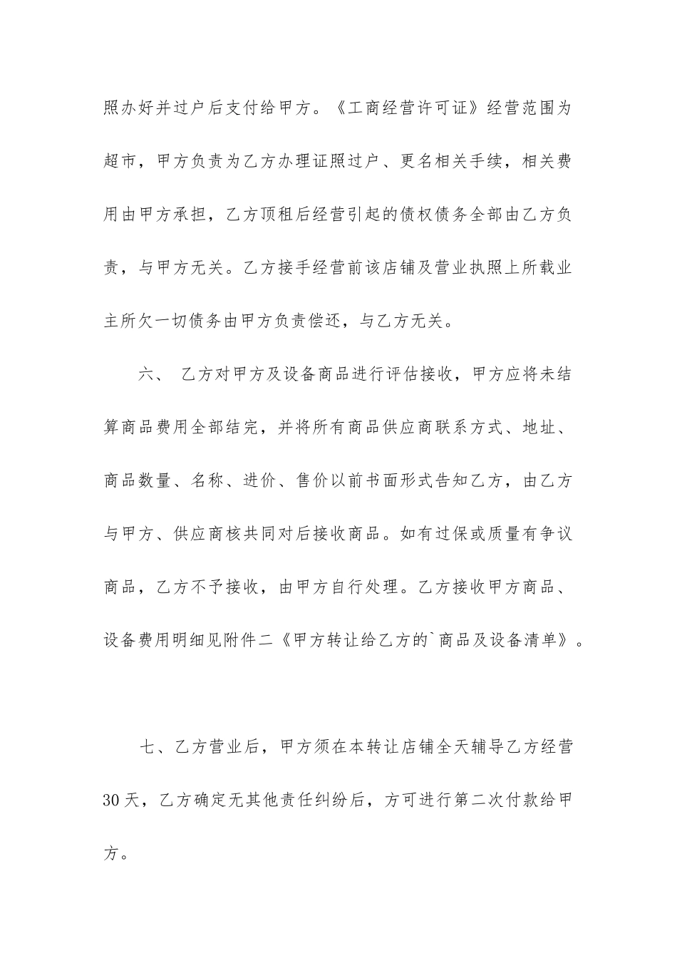 2024年小超市转让合同范本精选3篇_第3页