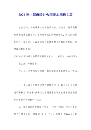 2024年小超市转让合同范本精选3篇