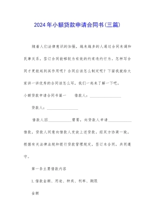 2024年小额贷款申请合同书