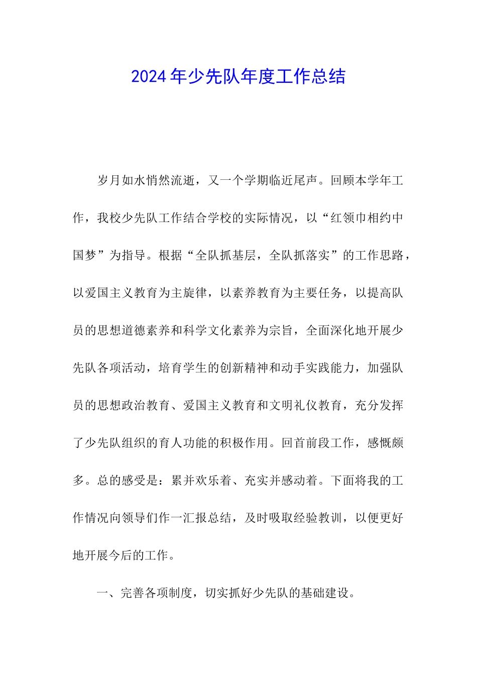 2024年少先队年度工作总结_第1页