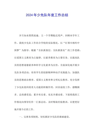 2024年少先队年度工作总结