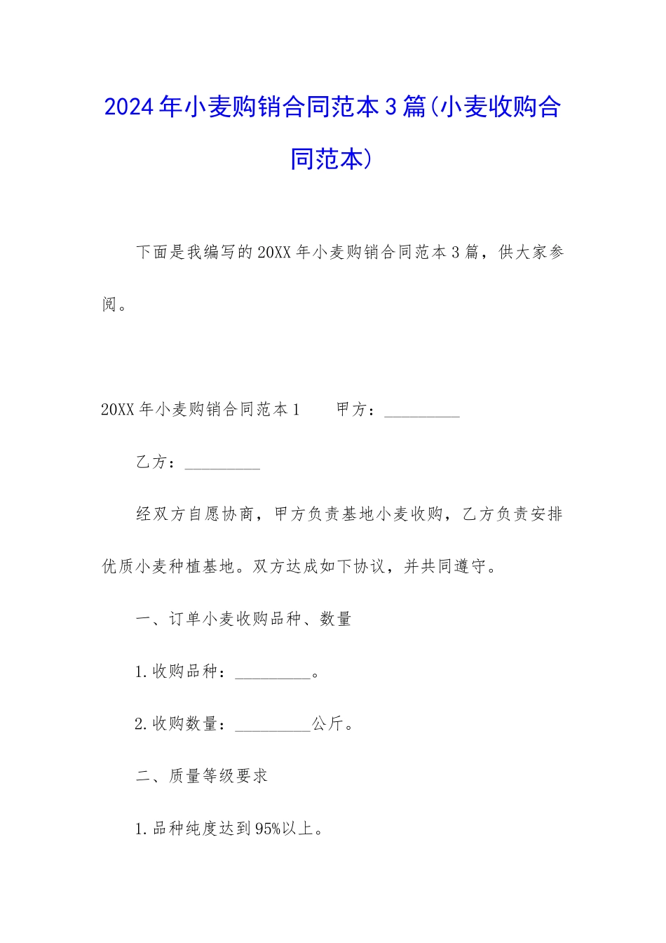 2024年小麦购销合同范本3篇_第1页