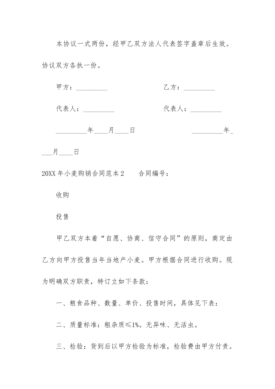 2024年小麦购销合同范本3篇_第3页