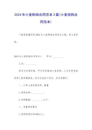 2024年小麦购销合同范本3篇