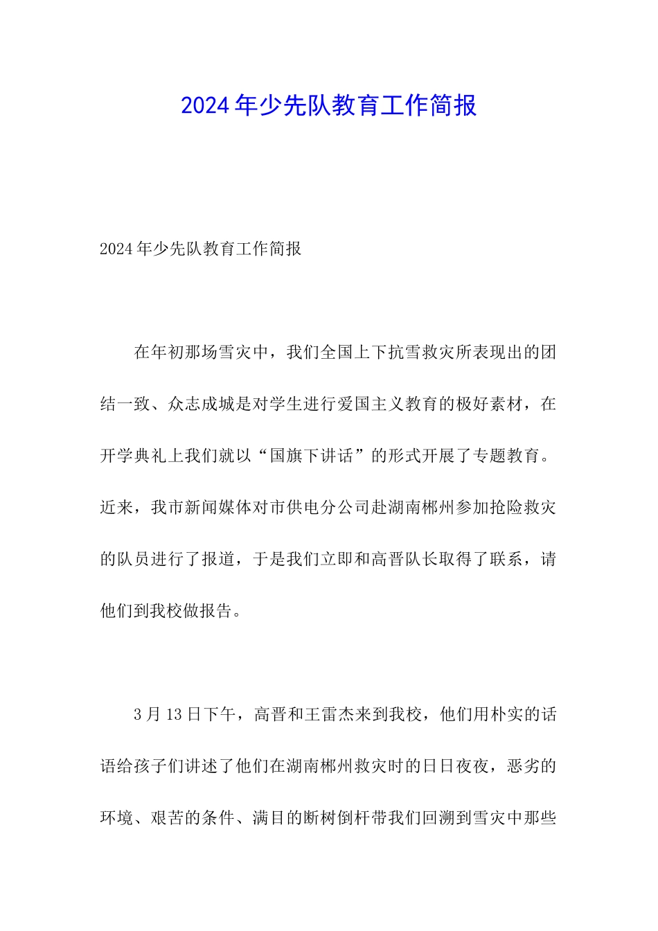 2024年少先队教育工作简报_第1页