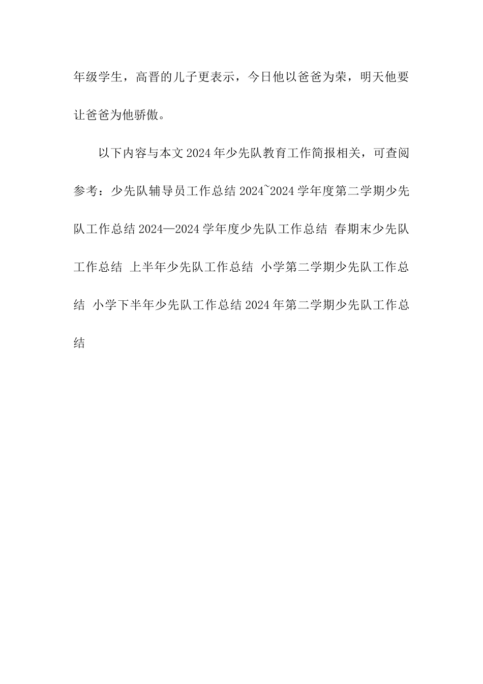 2024年少先队教育工作简报_第3页