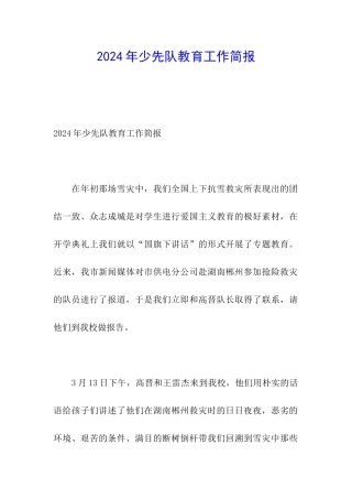 2024年少先队教育工作简报