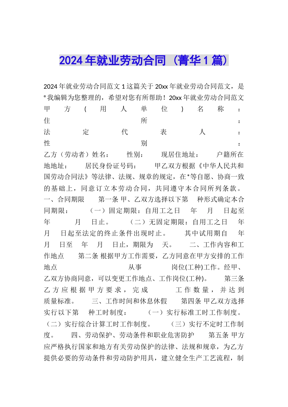 2024年就业劳动合同-_第1页