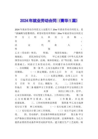 2024年就业劳动合同-