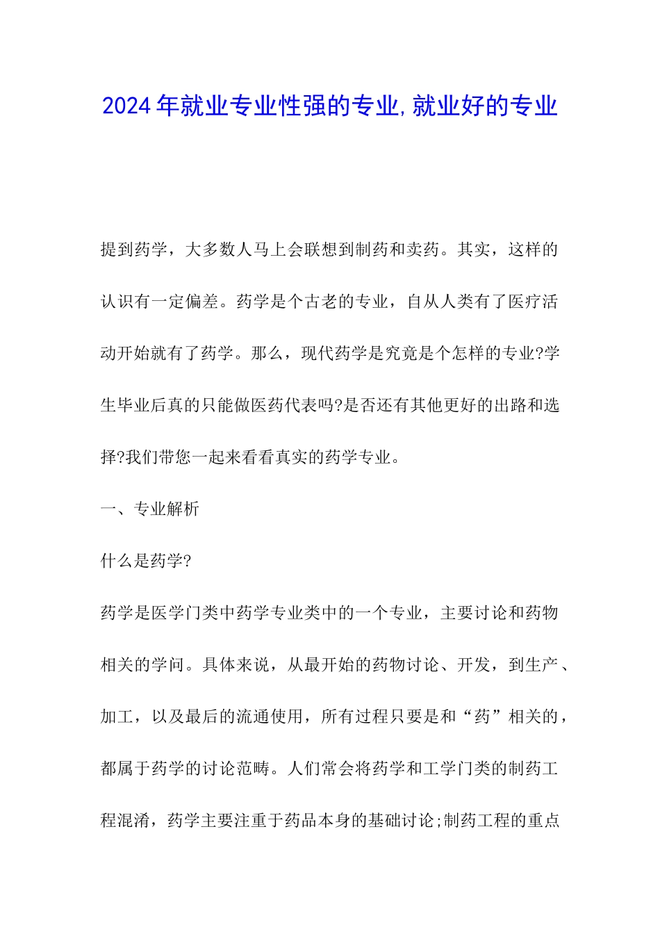 2024年就业专业性强的专业-就业好的专业_第1页