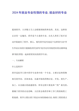 2024年就业专业性强的专业-就业好的专业