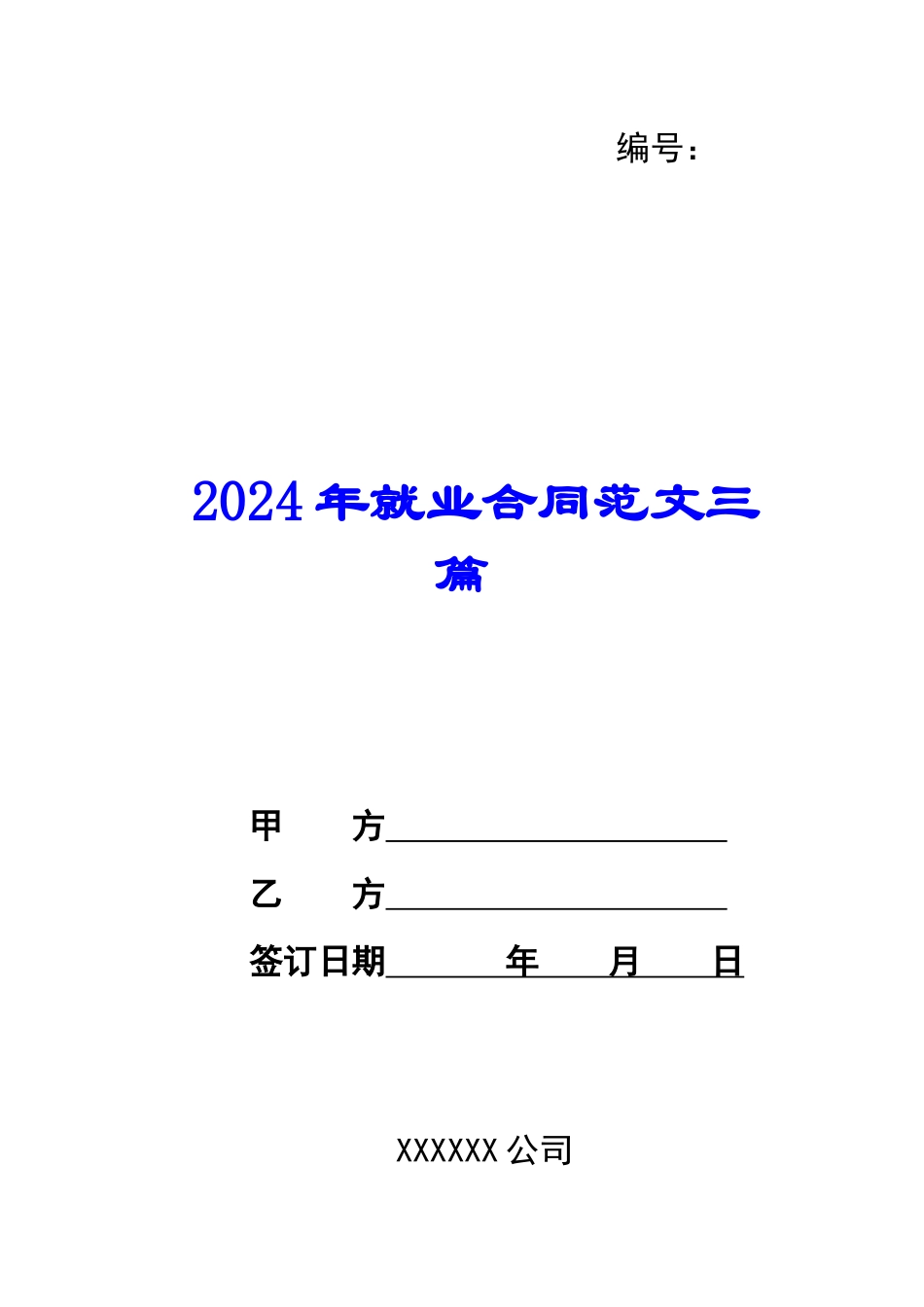 2024年就业合同范文三篇_第1页