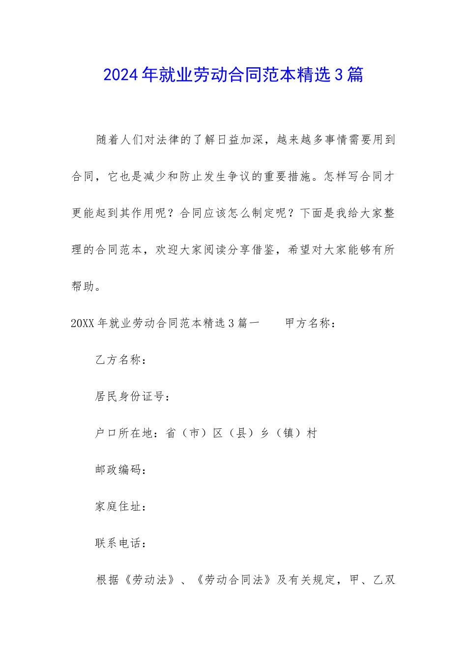 2024年就业劳动合同范本精选3篇_第1页