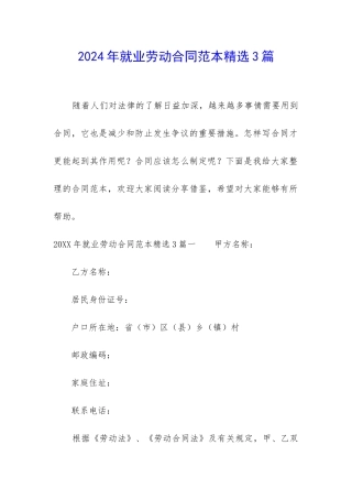 2024年就业劳动合同范本精选3篇
