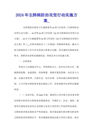 2024年尘肺病防治攻坚行动实施方案