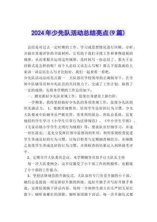 2024年少先队活动总结亮点