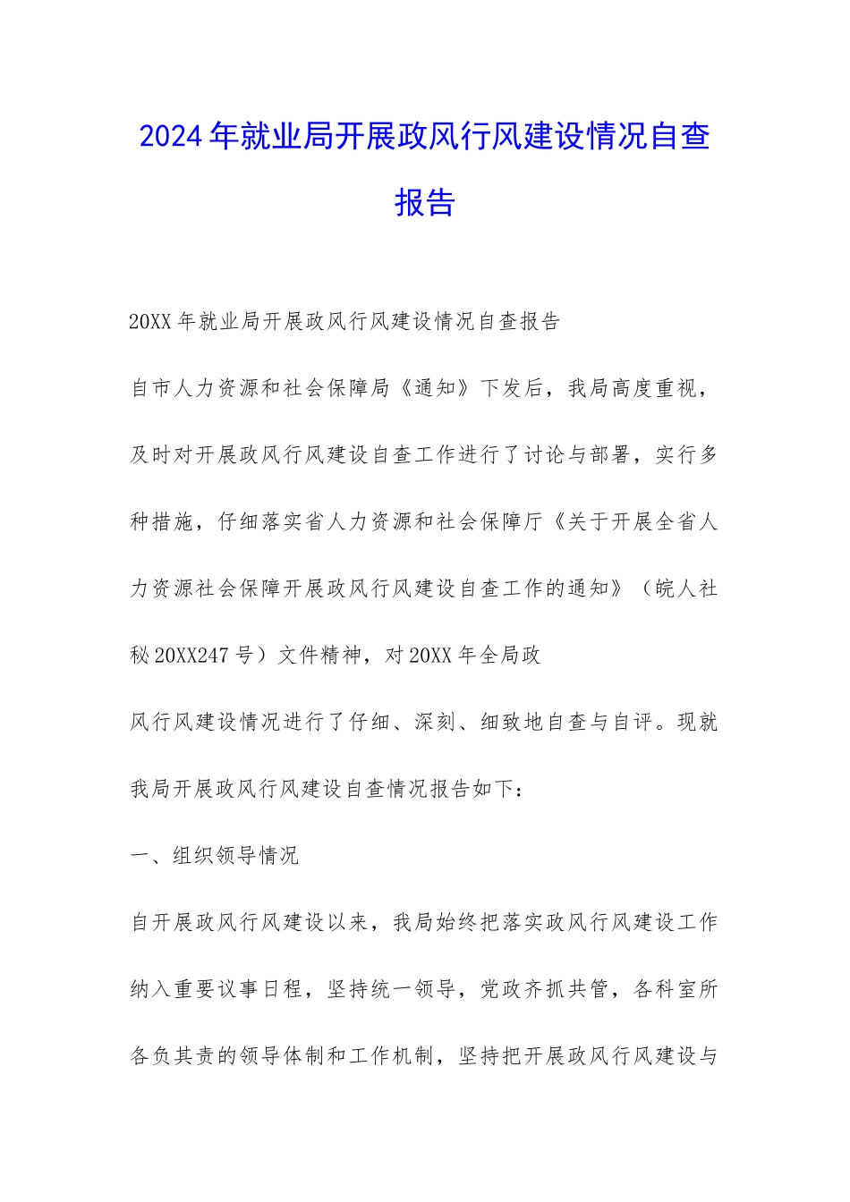 2024年就业局开展政风行风建设情况自查报告-_第1页