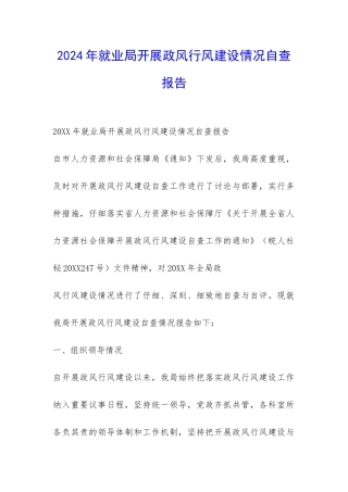 2024年就业局开展政风行风建设情况自查报告-