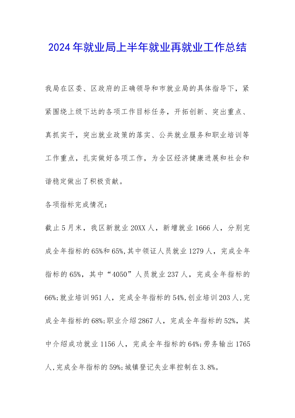 2024年就业局上半年就业再就业工作总结-_第1页