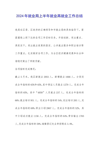2024年就业局上半年就业再就业工作总结-