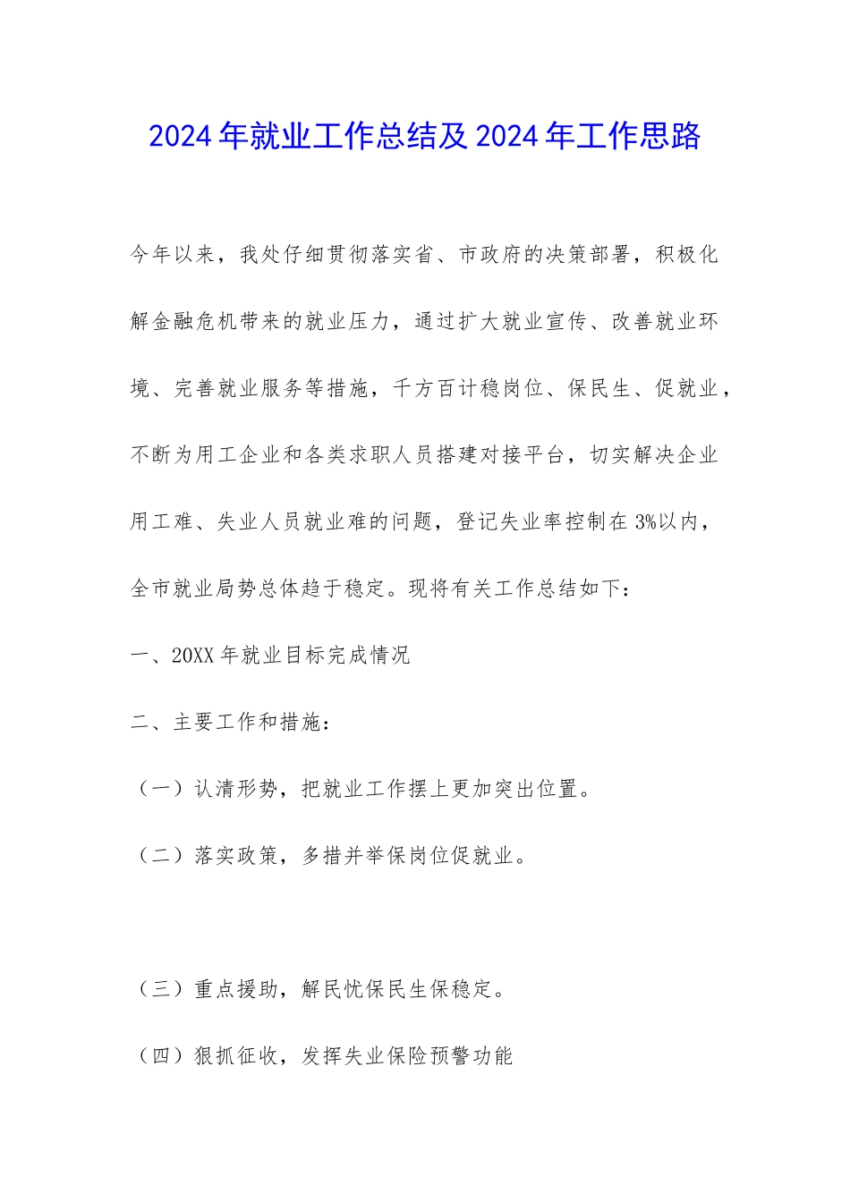 2024年就业工作总结及2024年工作思路-_第1页